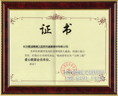 假肢義肢,矯形器輔助器具哪里好,長(zhǎng)沙德誠(chéng)精博義肢矯形康復(fù)器材有限公司 假肢義肢,矯形器輔助器具哪里好,長(zhǎng)沙德誠(chéng)精博義肢矯形康復(fù)器材有限公司