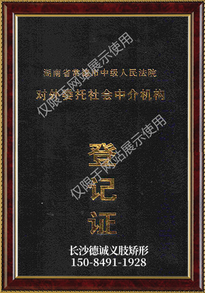 假肢義肢,矯形器輔助器具哪里好,長(zhǎng)沙德誠(chéng)精博義肢矯形康復(fù)器材有限公司